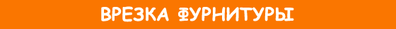 Врезка фурнитуры